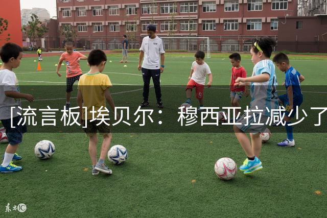[流言板]埃贝尔：穆西亚拉减少了服药，导致很短时间出现2次晕倒情况